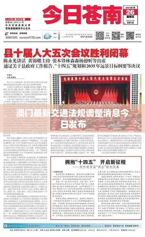 澳门最新交通法规调整消息今日发布