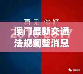 澳门最新交通法规调整消息今日发布