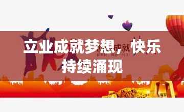 立业成就梦想，快乐持续涌现