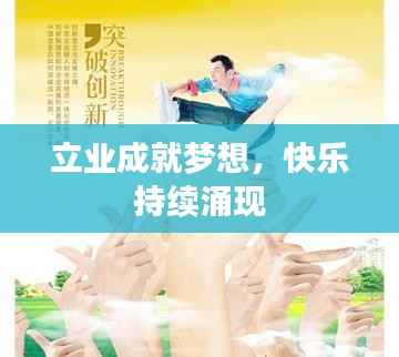 立业成就梦想,快乐持续涌现
