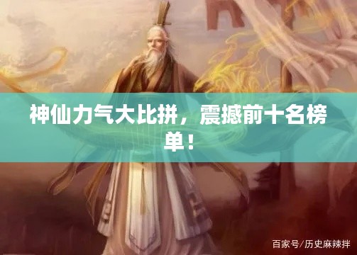 神仙力气大比拼，震撼前十名榜单！