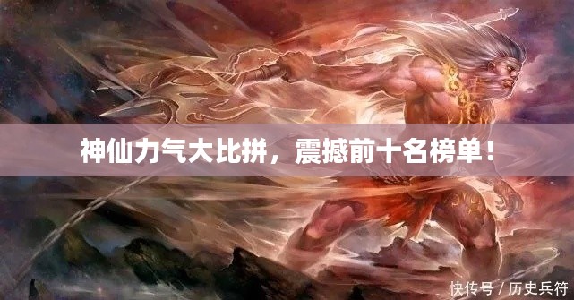 神仙力气大比拼,震撼前十名榜单!