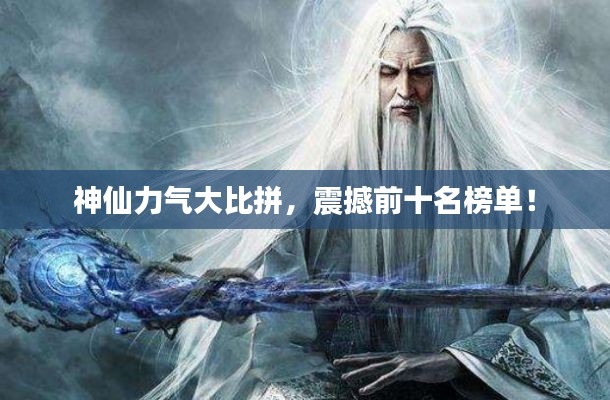 神仙力气大比拼,震撼前十名榜单!