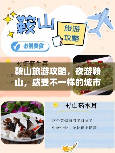 鞍山旅游攻略，夜游鞍山，感受不一样的城市魅力！