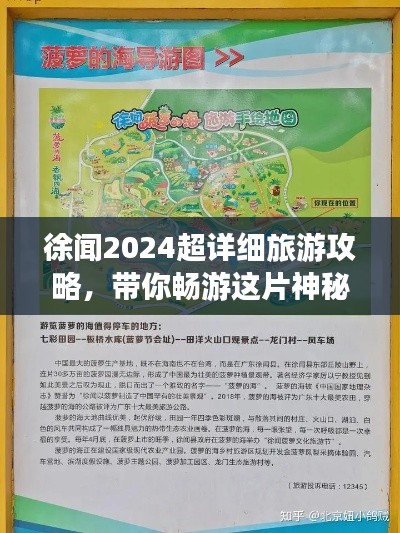 徐闻2024超详细旅游攻略，带你畅游这片神秘之地！