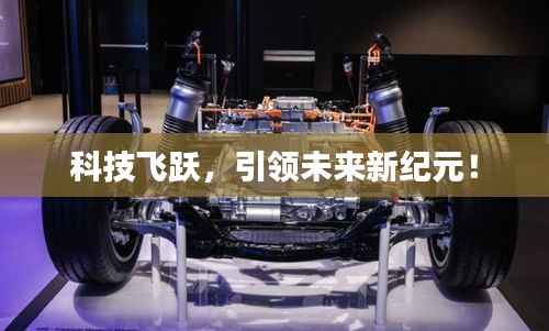 科技飞跃，引领未来新纪元！