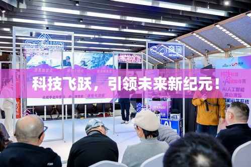 科技飞跃,引领未来新纪元!