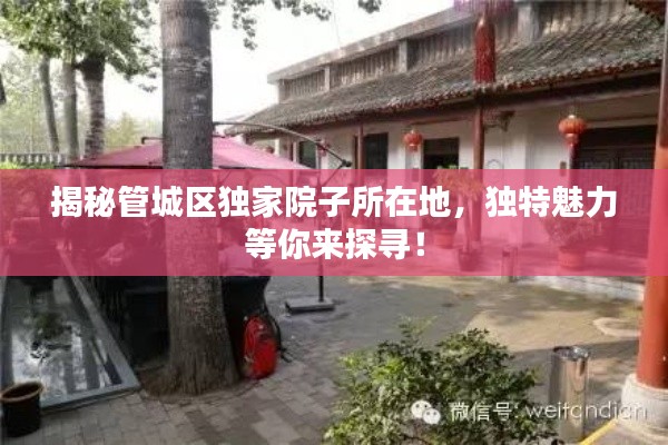 揭秘管城区独家院子所在地,独特魅力等你来探寻!