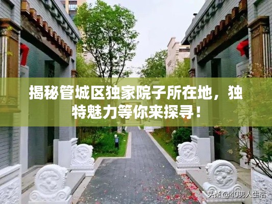 揭秘管城区独家院子所在地,独特魅力等你来探寻!
