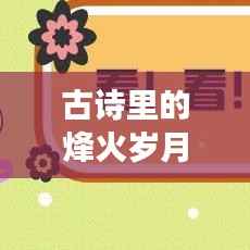 古诗里的烽火岁月，战争与诗意完美交织