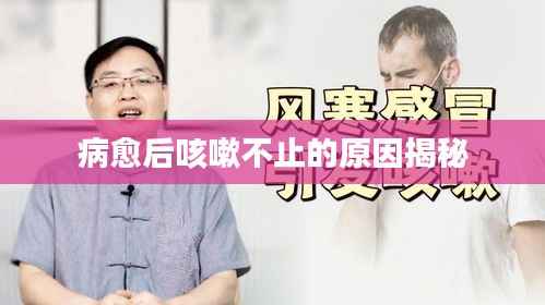 病愈后咳嗽不止的原因揭秘