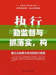 勤监督与抓落实,构建高效执行力的核心策略