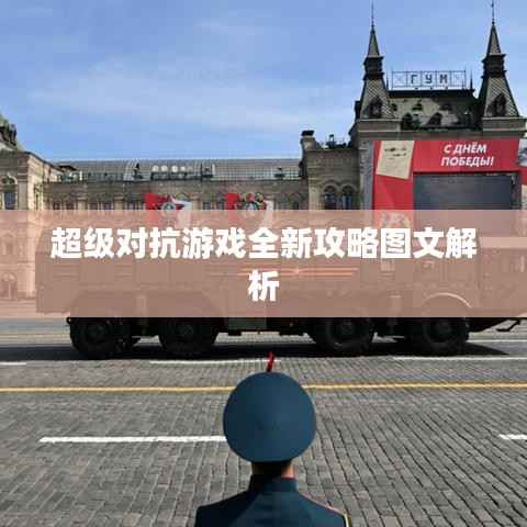 超级对抗游戏全新攻略图文解析