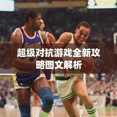 超级对抗游戏全新攻略图文解析