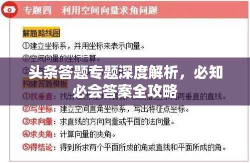 头条答题专题深度解析,必知必会答案全攻略