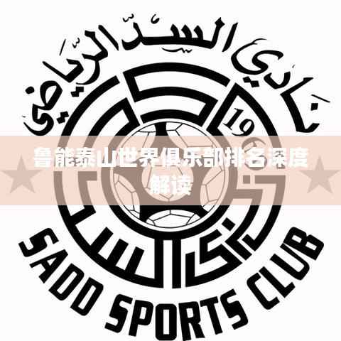 鲁能泰山世界俱乐部排名深度解读