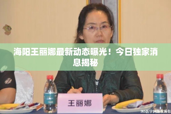 海阳王丽娜最新动态曝光!今日独家消息揭秘