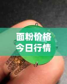面粉价格今日行情,最新动态、影响因素分析一览表