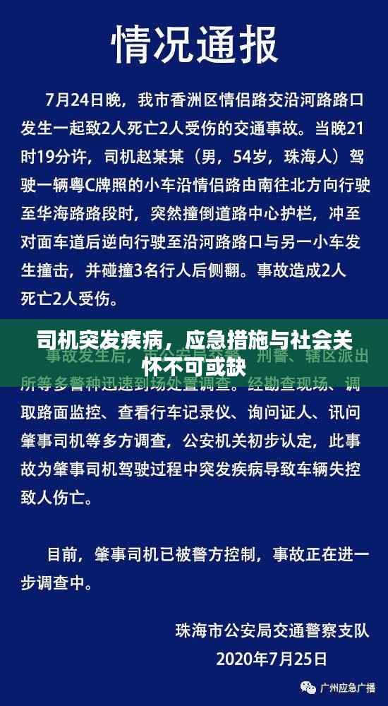 司机突发疾病，应急措施与社会关怀不可或缺