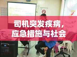 司机突发疾病,应急措施与社会关怀不可或缺