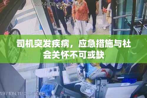 司机突发疾病,应急措施与社会关怀不可或缺