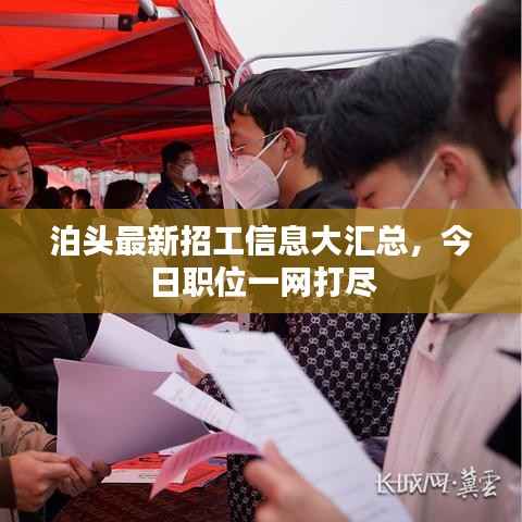 泊头最新招工信息大汇总，今日职位一网打尽