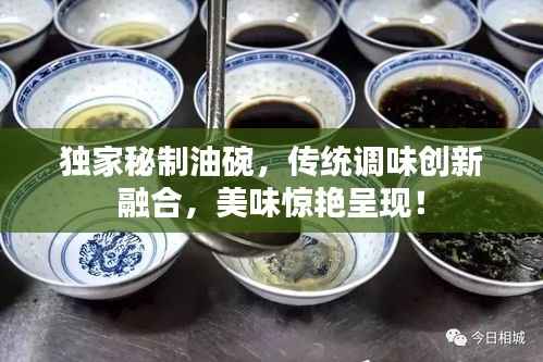 独家秘制油碗，传统调味创新融合，美味惊艳呈现！