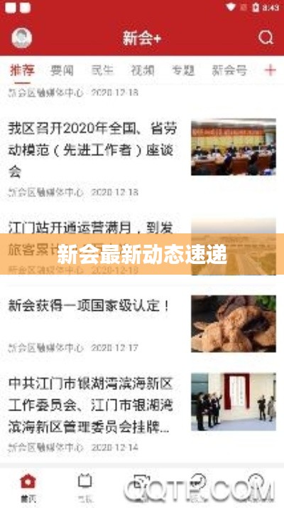 新会最新动态速递