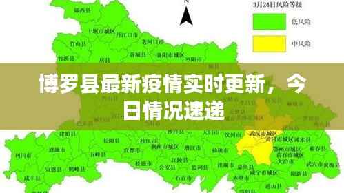 博罗县最新疫情实时更新，今日情况速递