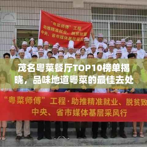 茂名粤菜餐厅TOP10榜单揭晓,品味地道粤菜的最佳去处