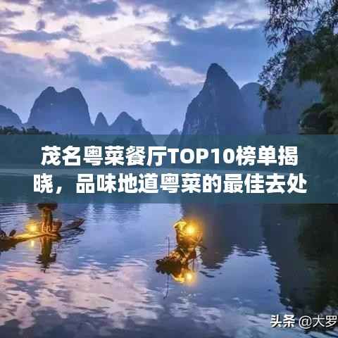 茂名粤菜餐厅TOP10榜单揭晓,品味地道粤菜的最佳去处