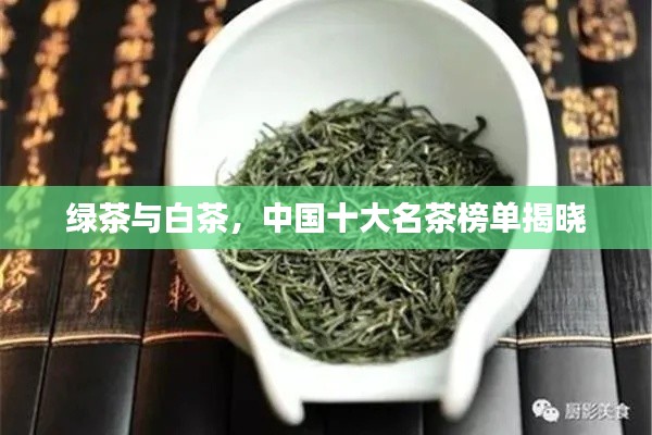绿茶与白茶，中国十大名茶榜单揭晓