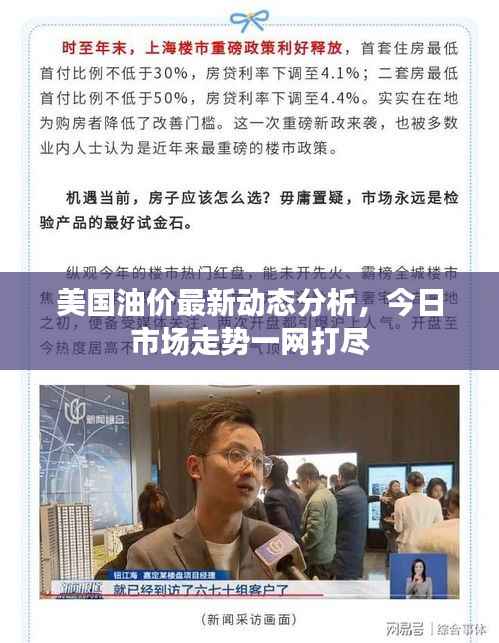 美国油价最新动态分析，今日市场走势一网打尽