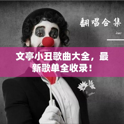文亭小丑歌曲大全，最新歌单全收录！