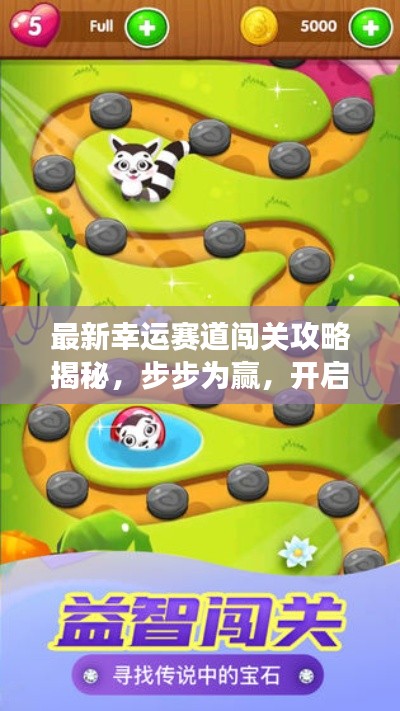 最新幸运赛道闯关攻略揭秘，步步为赢，开启你的幸运之旅大门！