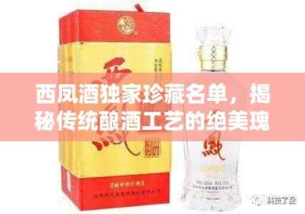 西凤酒独家珍藏名单，揭秘传统酿酒工艺的绝美瑰宝