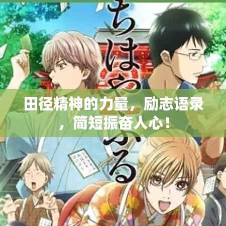 田径精神的力量，励志语录，简短振奋人心！