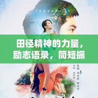 田径精神的力量,励志语录,简短振奋人心!