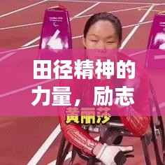 田径精神的力量,励志语录,简短振奋人心!