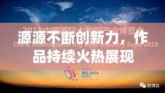 源源不断创新力，作品持续火热展现