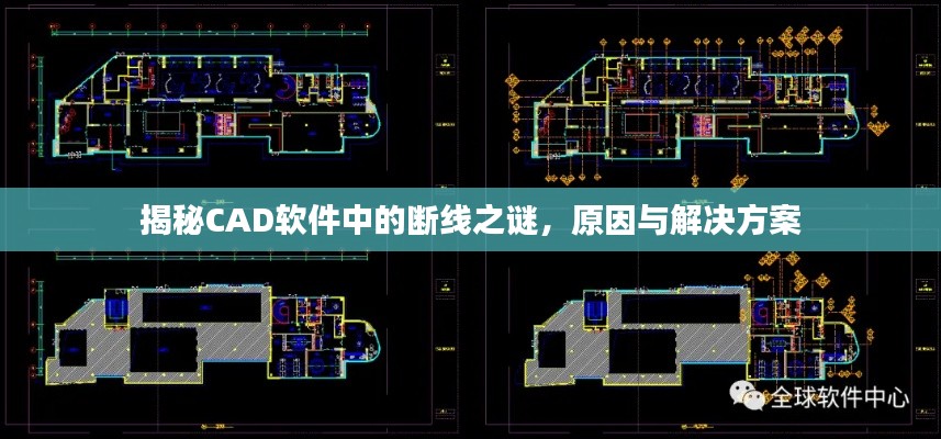 揭秘CAD软件中的断线之谜，原因与解决方案