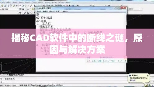 揭秘CAD软件中的断线之谜,原因与解决方案
