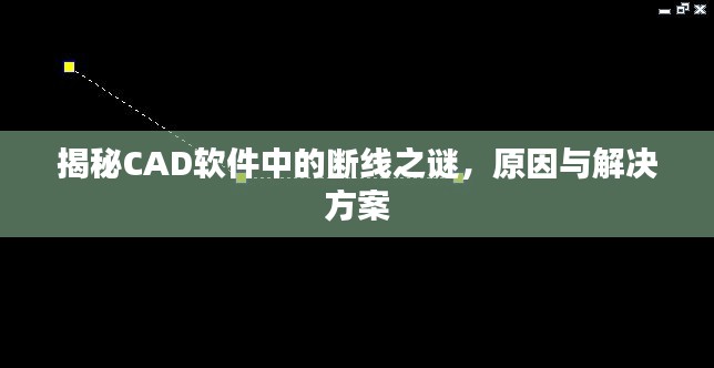 揭秘CAD软件中的断线之谜,原因与解决方案