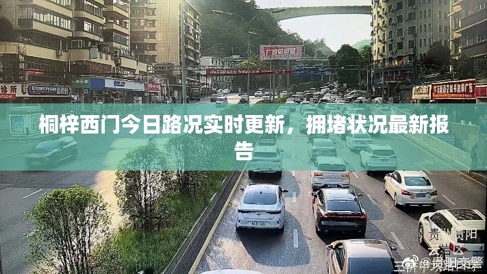 桐梓西门今日路况实时更新，拥堵状况最新报告