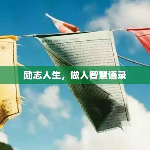 励志人生,做人智慧语录