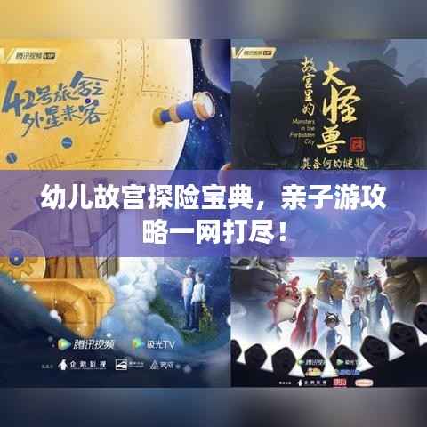 幼儿故宫探险宝典，亲子游攻略一网打尽！