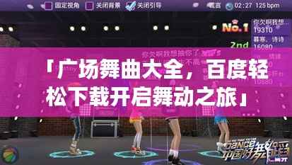 「广场舞曲大全，百度轻松下载开启舞动之旅」