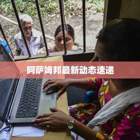 阿萨姆邦最新动态速递