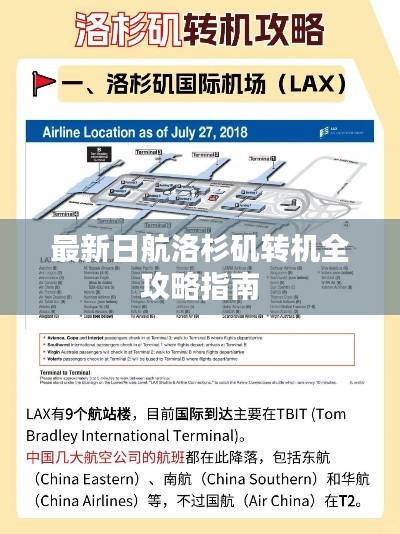 最新日航洛杉矶转机全攻略指南