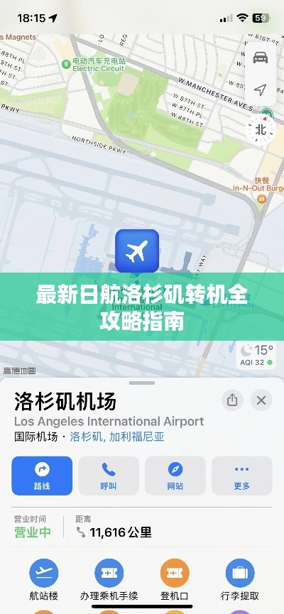最新日航洛杉矶转机全攻略指南
